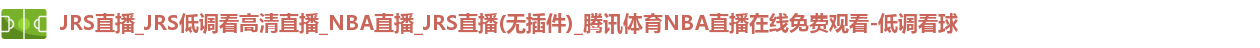 低调看球